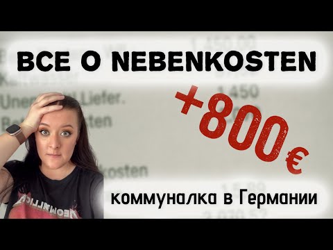 Видео: Коммуналка в Германии: за что платите, даже если не пользовались 😱🇩🇪