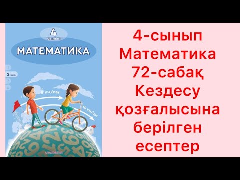 Видео: 4 сынып Математика 72 сабақ Кездесу қозғалысына берілген есептер