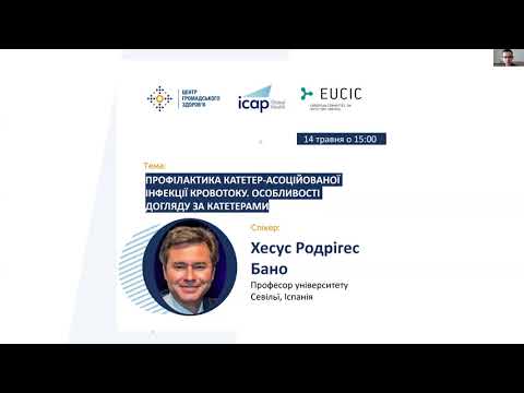 Видео: Профілактика катетер-асоційованих інфекцій кровотоку. Особливості догляду за катетерами