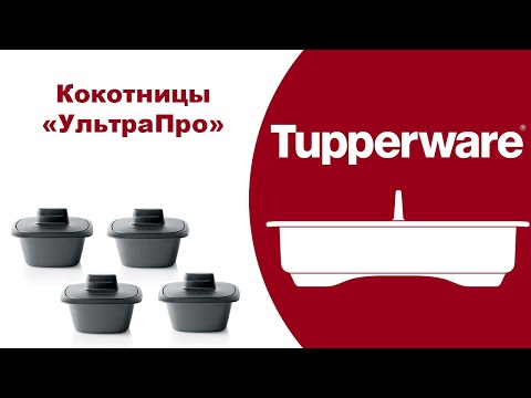 Видео: Кокотницы УльтраПро Tupperware. МОЙ ОБЗОР