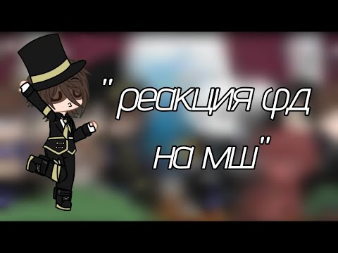 Видео: {~Реакция фд на МШ(Пугод) 1/?~}