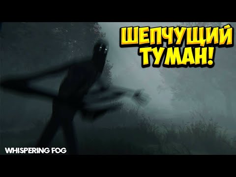 Видео: ШЕПЧУЩИЙ ТУМАН! Whispering Fog - ОБЗОР/ПРОХОЖДЕНИЕ!🔥