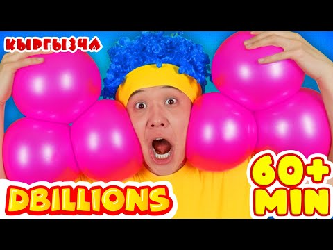 Видео: Чап, Чап, Колду Чап! + Эң Көп D Billions Ырлар Жыйнагы