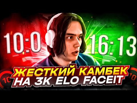 Видео: ЖЕСТКИЙ КАМБЕК НА 3K ELO FACEIT (CS:GO) / STANISLAW9, BUSTER, AUNKERE, STROGO, DES0UT