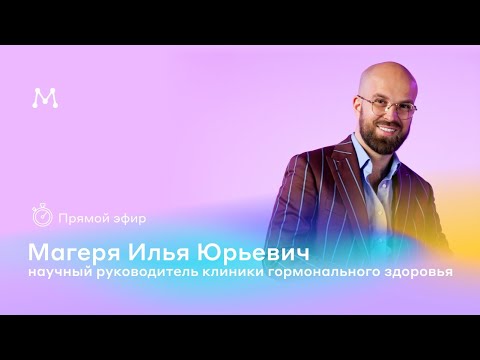 Видео: Ответы на вопросы. Научный руководитель клиники - эндокринолог Магеря Илья Юрьевич.