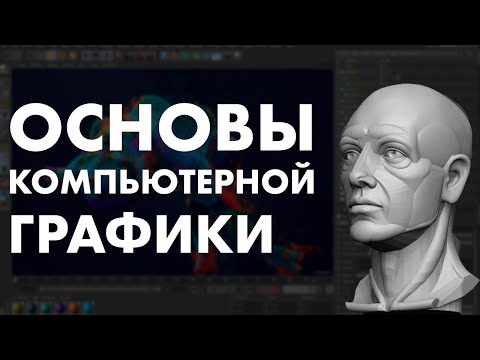 Видео: Основы компьютерной графики