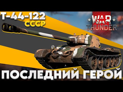 Видео: БЕЗУМНЫЙ ПРЕМ ТАНК СССР: Т-44-122! Обзор в War Thunder?!  NCXOD/ИСХОД❤️