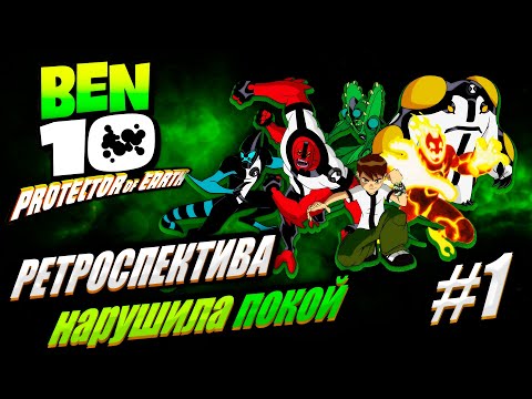 Видео: ЛУЧШИЙ БЕН 10 | РЕТРОСПЕКТИВА BEN 10 PROTECTOR OF EARTH