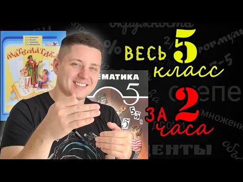 Видео: Вся математика 5 класса за 2 часа