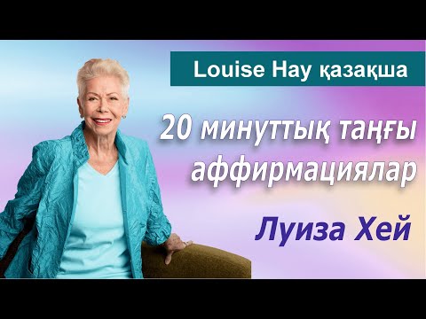 Видео: Таңғы аффирмациялар