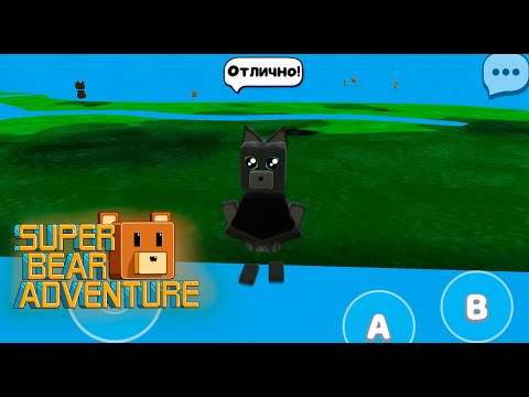 Видео: SuperBearAdventure. Пробую повторить один баг. #НастяИграя #superbearadventure