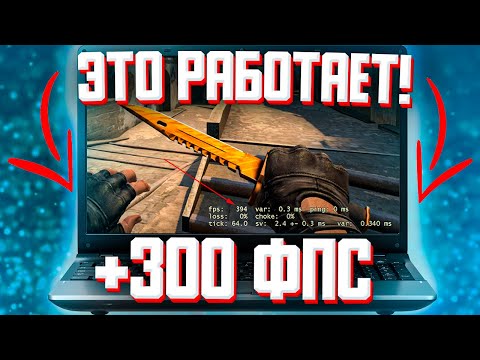 Видео: Как повысить ФПС в КС ГО на очень СЛАБОМ НОУТБУКЕ ? Как поднять ФПС КС ГО 2022