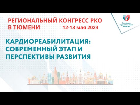 Видео: КАРДИОРЕАБИЛИТАЦИЯ: СОВРЕМЕННЫЙ ЭТАП И ПЕРСПЕКТИВЫ РАЗВИТИЯ