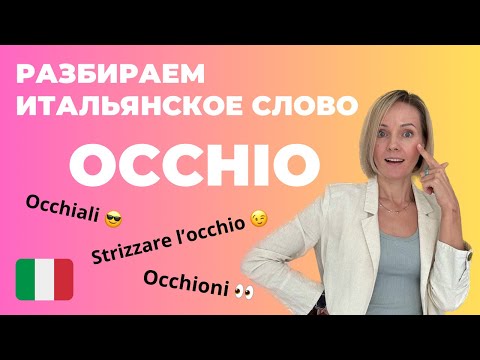 Видео: Итальянское Слово Occhio (глаз): Разбираем Выражения с Ним и Однокоренные Слова 👀