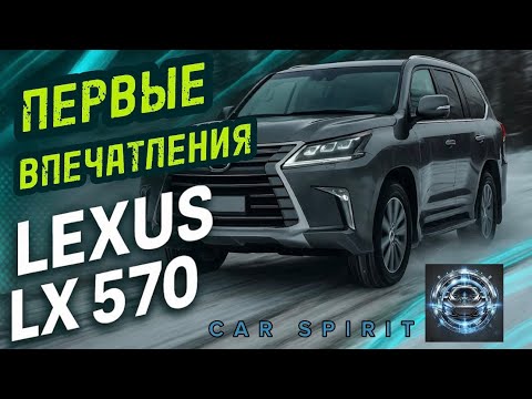 Видео: 🔥 Первые впечатления от Lexus LX 570 #CarSpirit #lexus #обзор_авто #automobile #машины #обзор #авто 