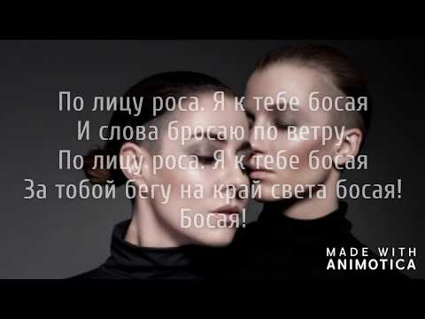 Видео: #2Маши - Босая (слова песни, текст, караоке) поем онлайн новые хиты