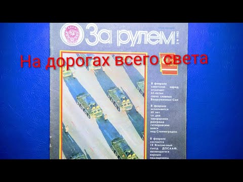 Видео: За Рулем: На дорогах всего Света. 1983 (2) рассматриваем только эту рубрику.