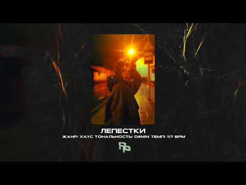 Видео: Zivert / Елена Темникова / Лёша Свик Type Beat - "Лепестки" | ROZNA prod.