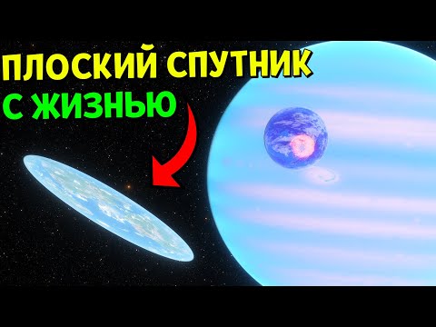 Видео: ПЛОСКИЙ СПУТНИК с Жизнью вокруг Газового Гиганта | Space Engine