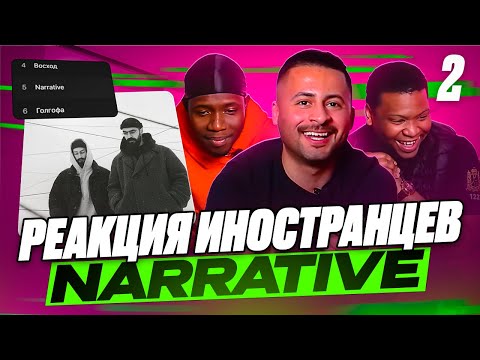 Видео: 2 часть: Я перевёл иностранцам альбом Miyagi & Эндшпиль - NARRATIVE (Восход, Narrative, Голгофа)