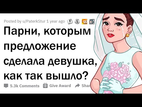 Видео: ИСТОРИИ ПАРНЕЙ, КОТОРЫМ ДЕВУШКА СДЕЛАЛА ПРЕДЛОЖЕНИЕ