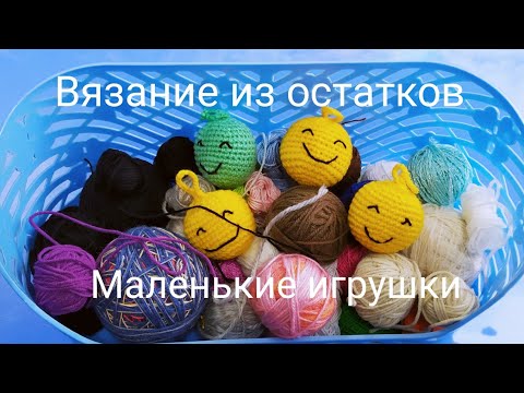 Видео: Вяжу из остатков пряжи. Вязаные игрушки.