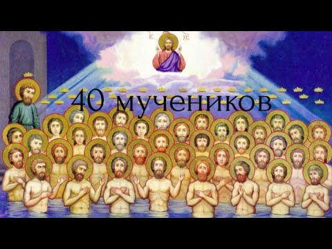 Видео: Житие Святых 40 мучеников