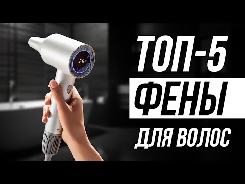 Видео: Лучшие фены для волос в 2025 / Какой выбрать?