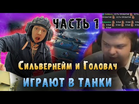 Видео: Сильвернейм и Головач играют в Танки |Часть 1| Донатит разрабам на танк | SilverName | LenaGolovach