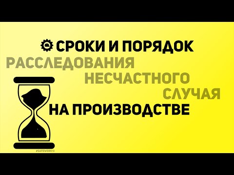 Видео: SafeWork13 I Сроки и порядок расследования несчастных случаев.