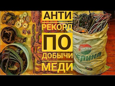 Видео: Переборка, разбор и обжиг меди + как правильно это делать.