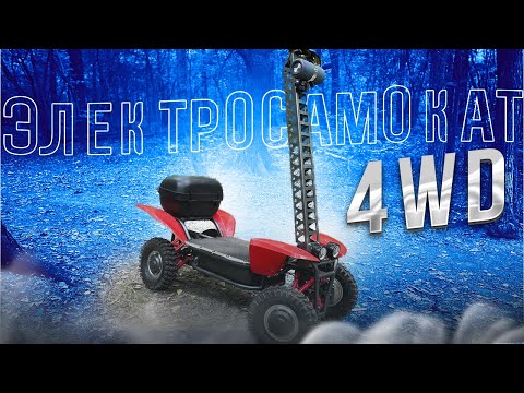 Видео: Электросамокат 4wd