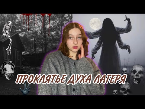 Видео: НИКОГДА НЕ ПРИЕЗЖАЙТЕ В ЛАГЕРЯ❗️ ДУХ ПРОКЛЯТОГО ЛАГЕРЯ 👻 СТРАШНЫЕ ИСТОРИИ ОТ ПОДПИСЧИКОВ