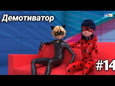 Видео: Леди Баг и Супер Кот | Демотиватор | 14#