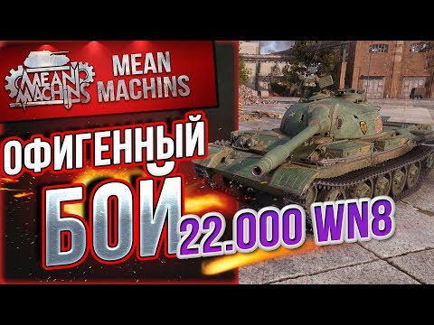 Видео: "ОФИГЕННЫЙ БОЙ НА 22.000 WN8" / ИГРА НА ДНЕ СПИСКА #ЛучшееДляВас