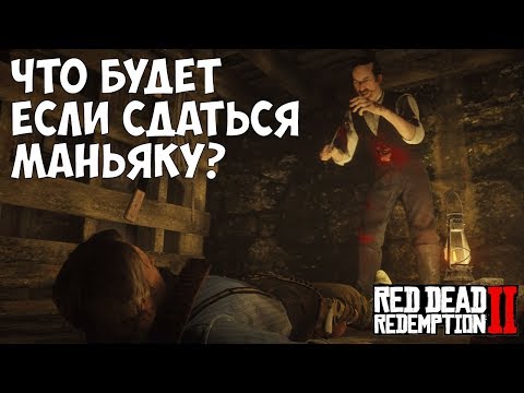 Видео: ЧТО БУДЕТ ЕСЛИ СДАТЬСЯ МАНЬЯКУ - RDR 2 [Выпуск #8]