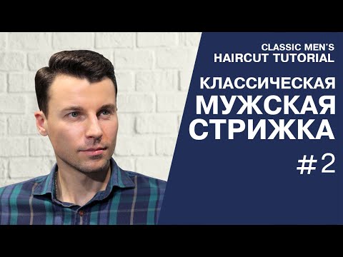 Видео: Мужская классическая стрижка со сведением на нет, преппи. Classic men's haircut preppy.