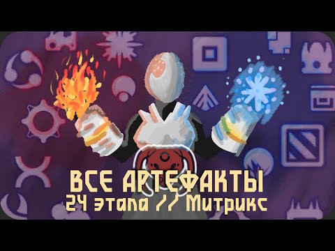 Видео: Моя Боль - Прохождение со ВСЕМИ АРТЕФАКТАМИ