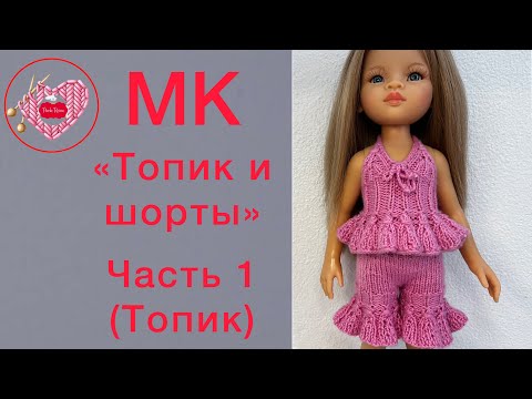 Видео: Часть 1. МК «Топик и шорты» для Паола Рейна. Tutorial “Top and shorts” for Paola Reina. Part 1, Top”