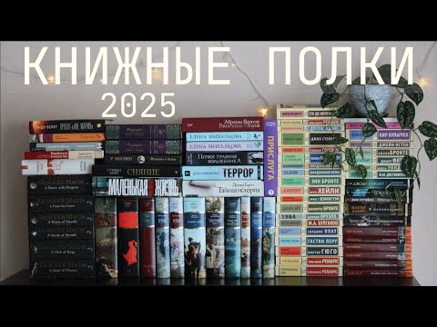 Видео: ТУР ПО КНИЖНЫМ ПОЛКАМ 2025