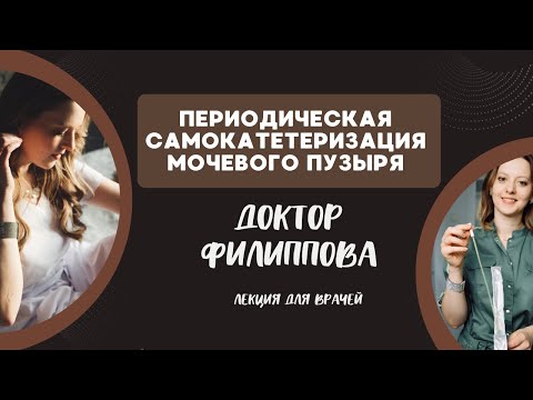 Видео: Периодическся катетеризация мочевого пузыря - золотой стандарт при нейрогенной задержке мочи