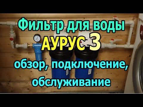 Видео: Фильтр для воды Аурус 3. Обзор. Магистральный фильтр для очистки воды Фильтр тонкой очистки для дома