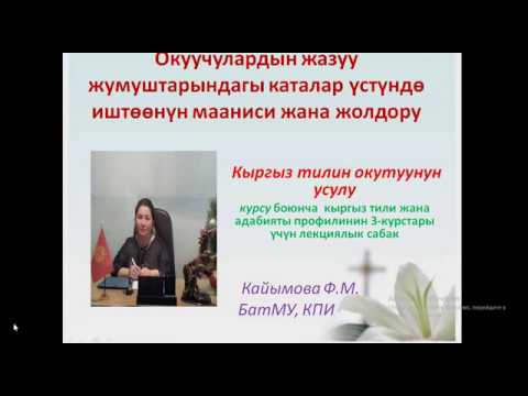 Видео: БатМУ КПИ Кайымова Ф.М. Кыргыз тили сабагында каталар үстүндө иштөө ыкмалары