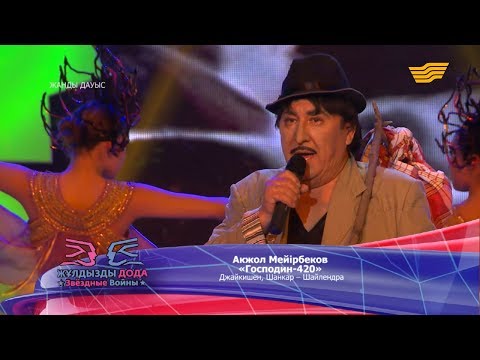 Видео: Ақжол Мейірбеков - «Господин-420» (Джайкишен, Шанкар - Шайлендра)