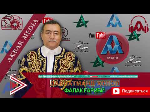 Видео: ДАВАЛАТМАН ХОЛОВ, ФАЛАК БАРОИ ГАРИБО