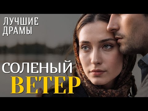 Видео: "СОЛЕНЫЙ ВЕТЕР" История любви, которая научила меня ценить смелость быть собой. Рассказ для души...