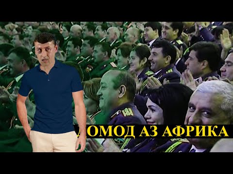 Видео: Домод  аз Африка - "Ғарибшо компания"