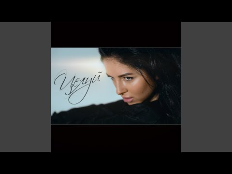 Видео: Целуй