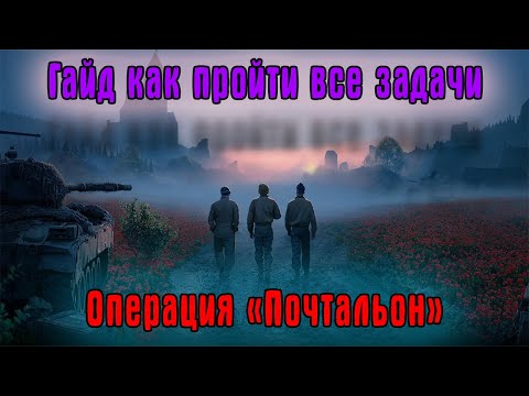 Видео: Как легко пройти сложные задания Почтальона World of Tanks