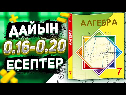 Видео: 7 сынып Алгебра 0.16 0.17 0.18 0.19 0.20 есептер дайын үй жұмыстары